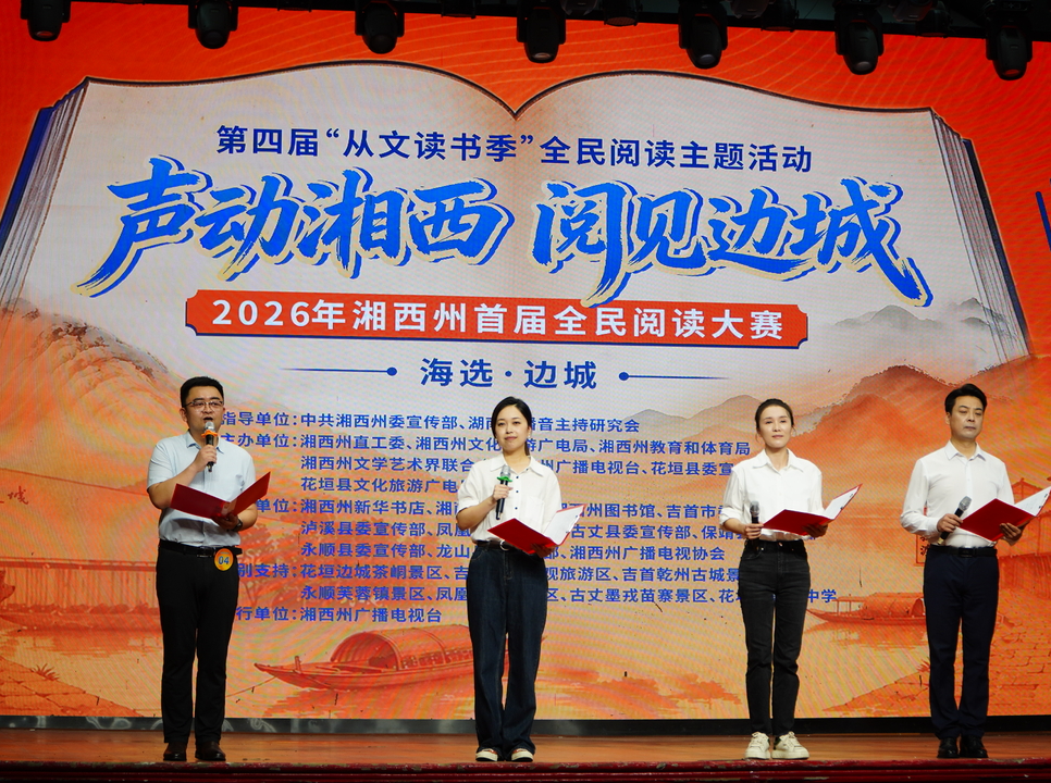 等你把边城读给世界听！湘西州首届全民阅读大赛海选火热开赛