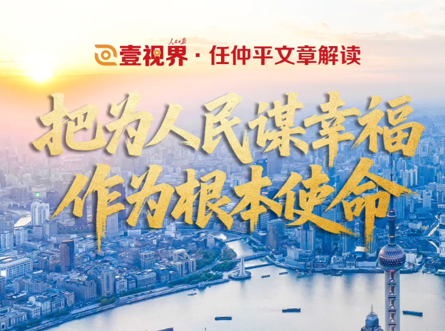壹视界·任仲平文章解读之二 | 把为人民谋幸福作为根本使命