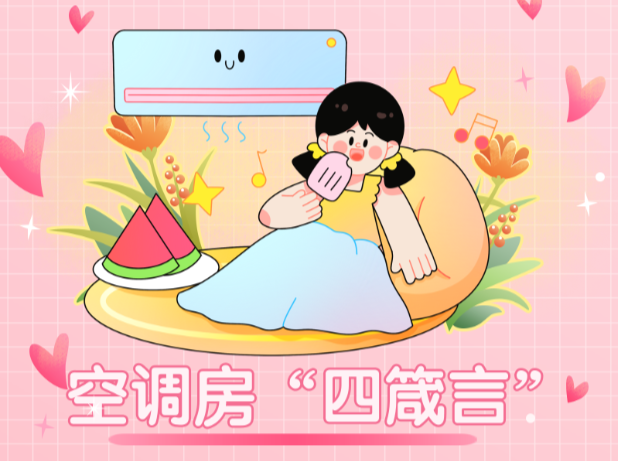 吹空调后浑身难受？教你几招防护方法