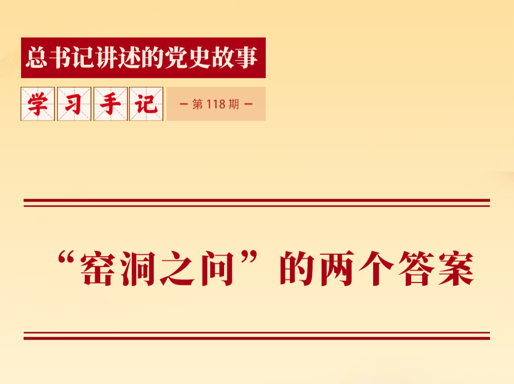 “窑洞之问”的两个答案