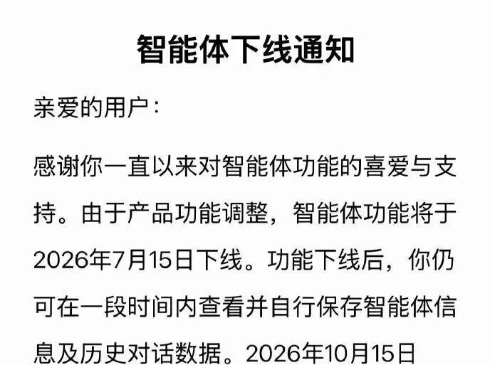 突发！豆包、千问将下线智能体功能，有人心碎：完全离不开……