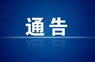 关于对永州市冷水滩区12条人行道实行严管的通告