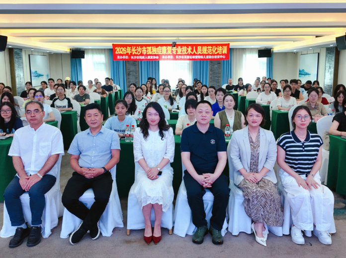  2026年长沙市孤独症康复技术公益培训班举行