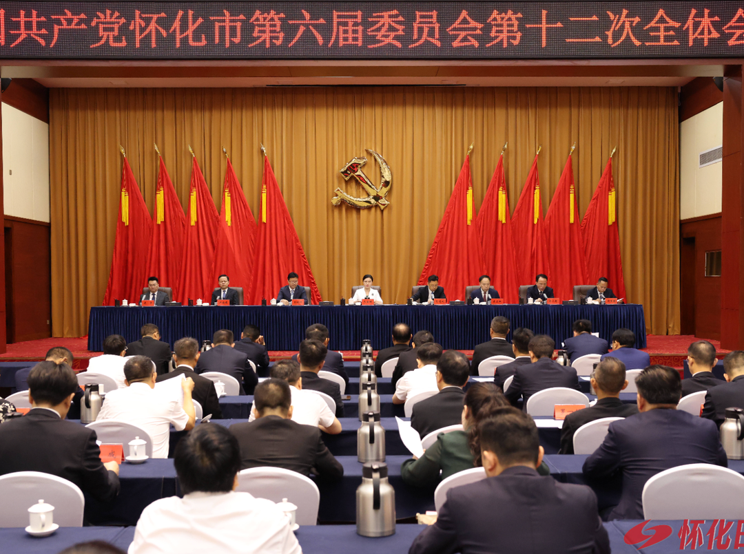​怀化市委六届十二次全体会议召开