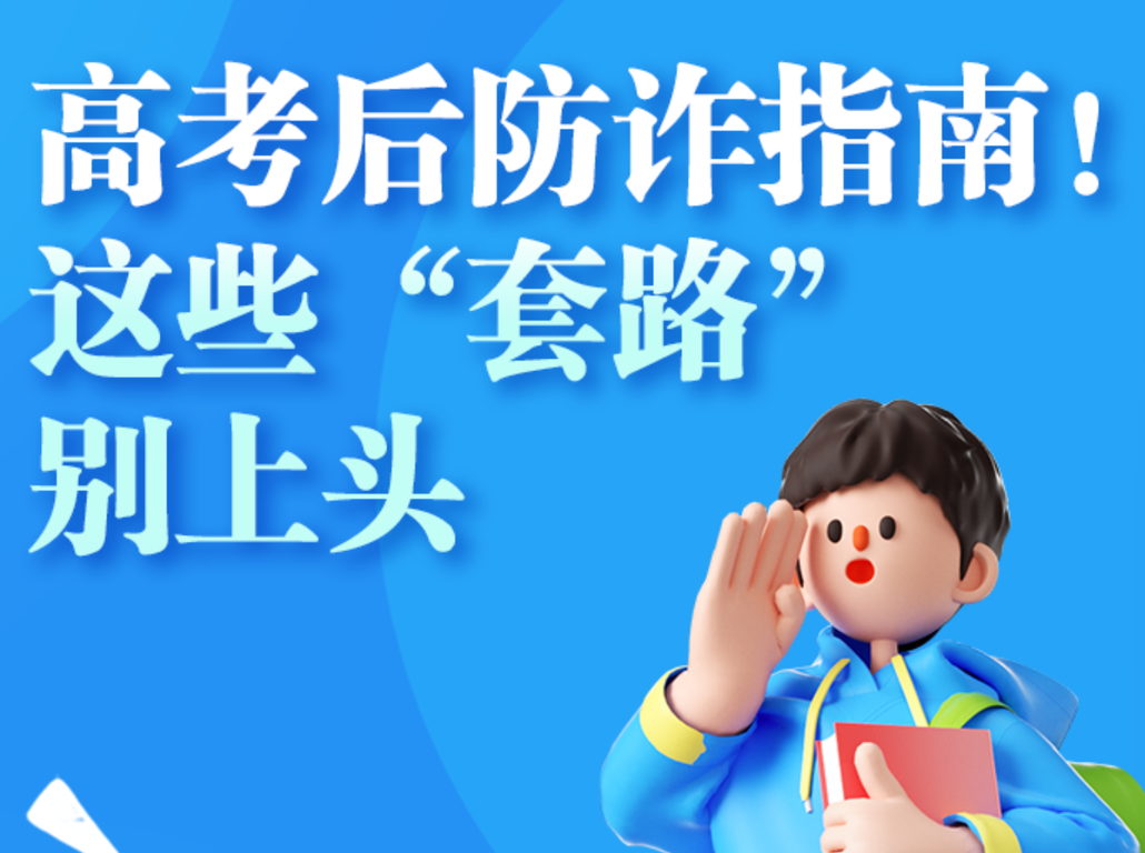 【长图】高考后防诈指南！这些“套路”别上头
