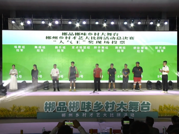 “郴品郴味 乡村大舞台——郴州乡村才艺大比拼活动”总决赛圆满落幕