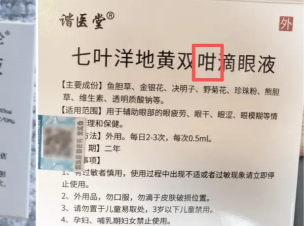 周末·提醒丨网购滴眼液，扫码一查竟是“狐臭净”