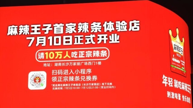 请10万人免费吃？麻辣王子的这本账，藏着湖南零食新逻辑