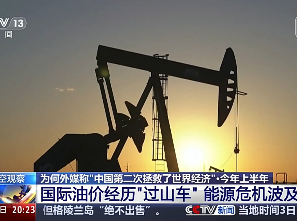 国际油价震荡 为何外媒称“中国第二次拯救了世界经济”？