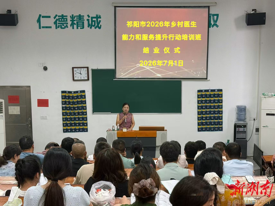 2026年祁阳市乡村医生能力和服务提升培训班结业