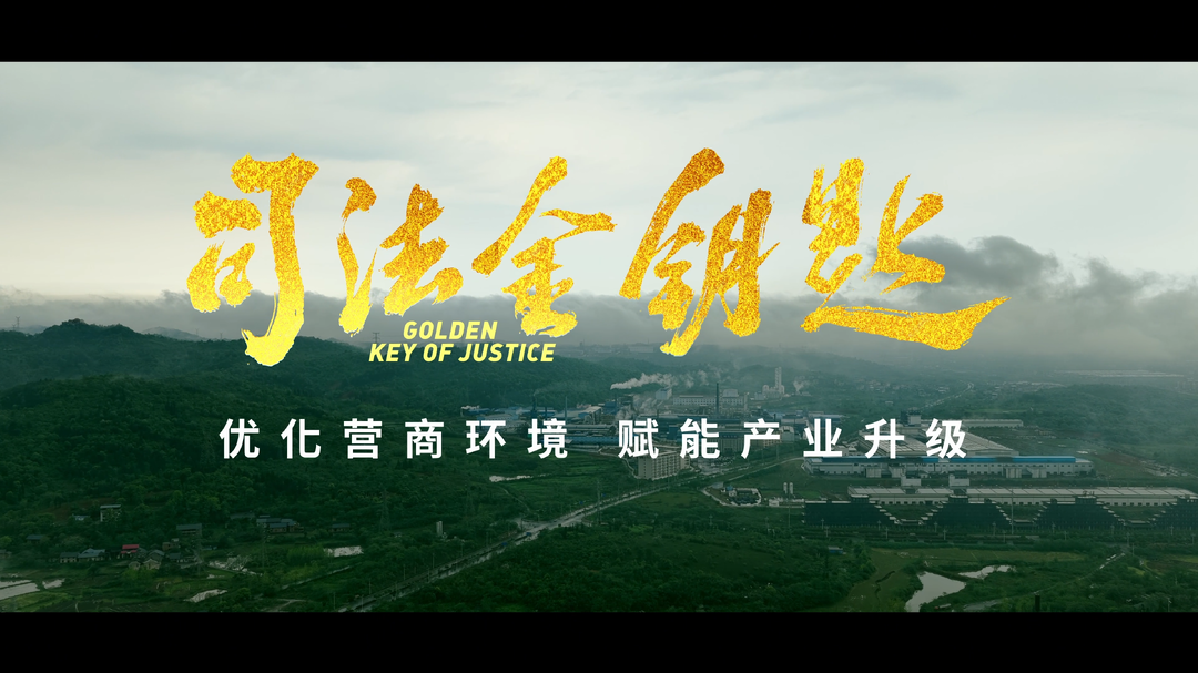 法院视频丨《司法金钥匙》