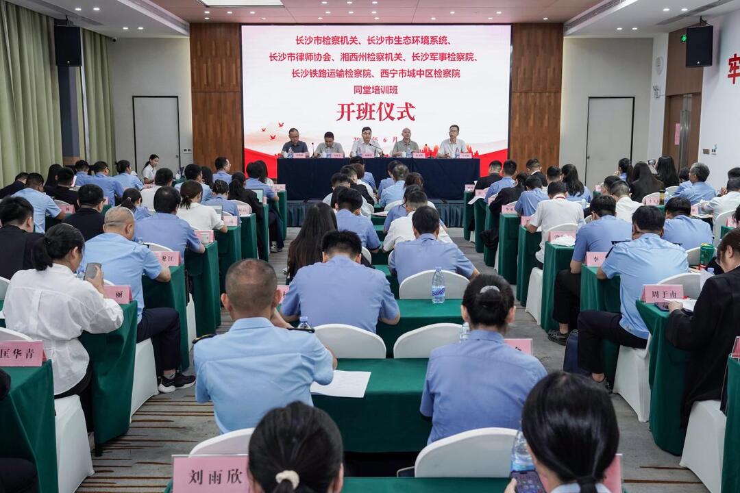 同堂研学生态法典 协同守护绿水青山——长沙市2026年检环律同堂培训班顺利举行