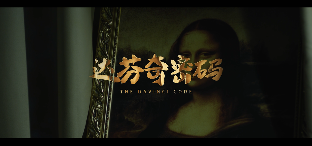 法院视频丨《达芬奇密码》