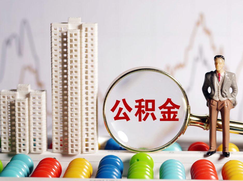 账上多了一笔钱！省直公积金年度结息，快查查你有多少？