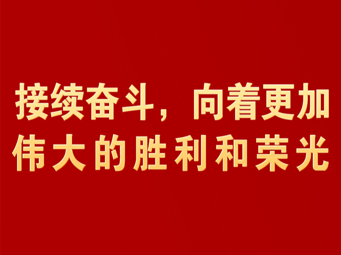 接续奋斗，向着更加伟大的胜利和荣光