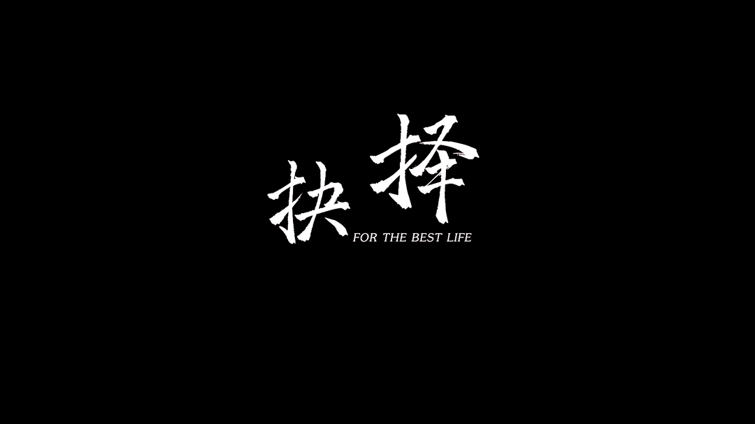法院视频丨《抉择》