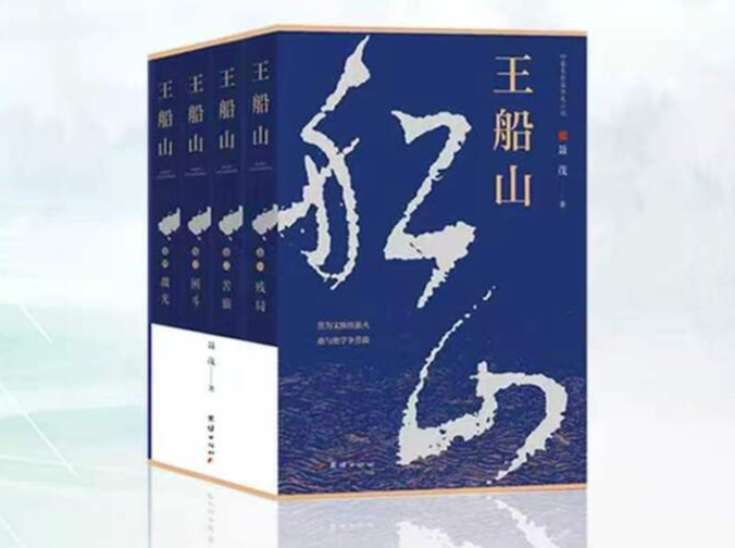 《王船山》㊵｜第四章第五节 名落孙山，叔侄谈心