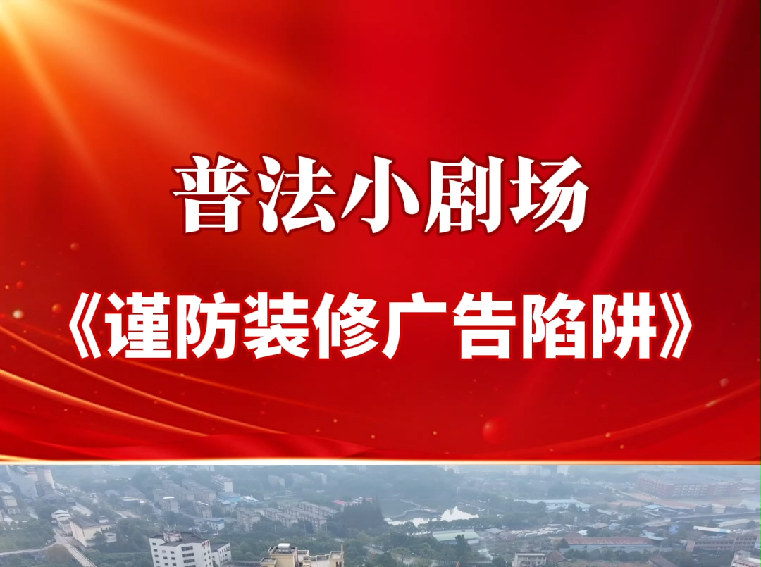 法院视频丨《谨防装修广告陷阱》