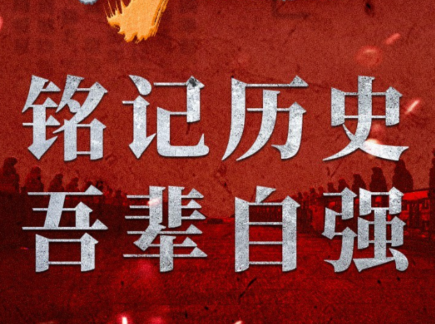 “七七事变”89周年，铭记历史、吾辈自强！