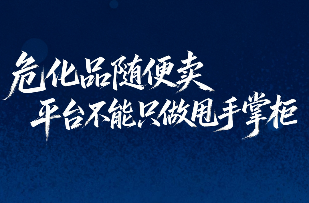 网购危化品乱象必须整治