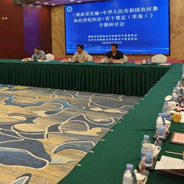把脉乡村集体经济立法！长沙律师建言献策赋能乡村振兴
