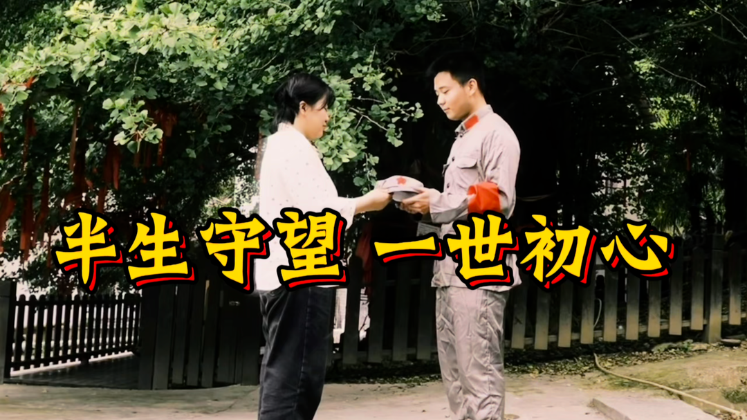 半生守望 一世初心
