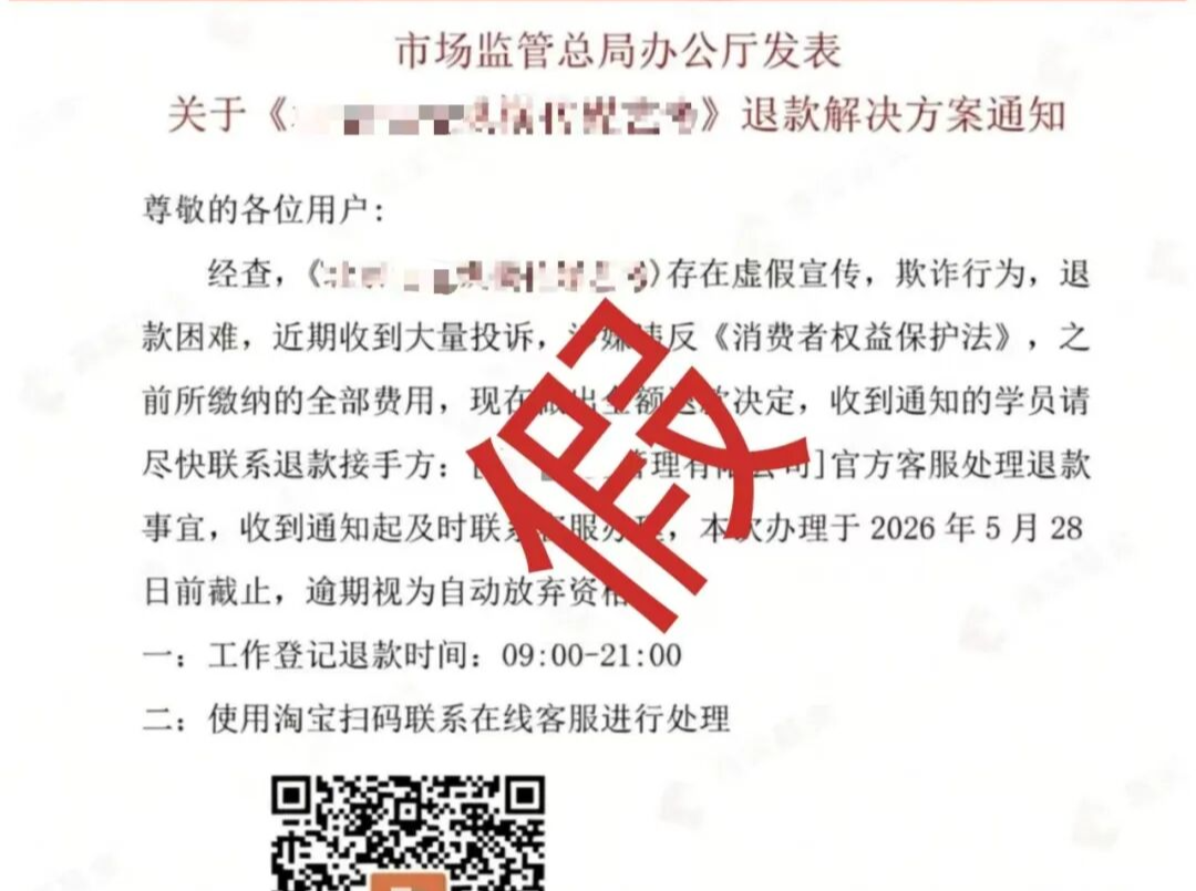 【“全民反诈在行动”集中宣传月】市场监管总局办公厅联合公安部刑侦局发布反诈提示：这些"退费"文件，都是骗子设的圈套！