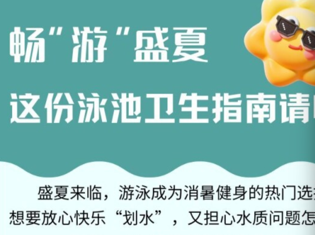 一图读懂丨畅“游”盛夏，这份泳池卫生指南请收好