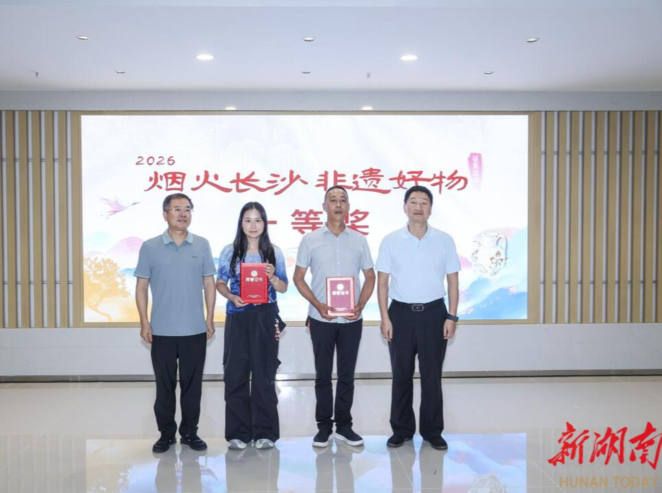 2026年“烟火长沙 非遗好物”征集活动终审圆满落幕