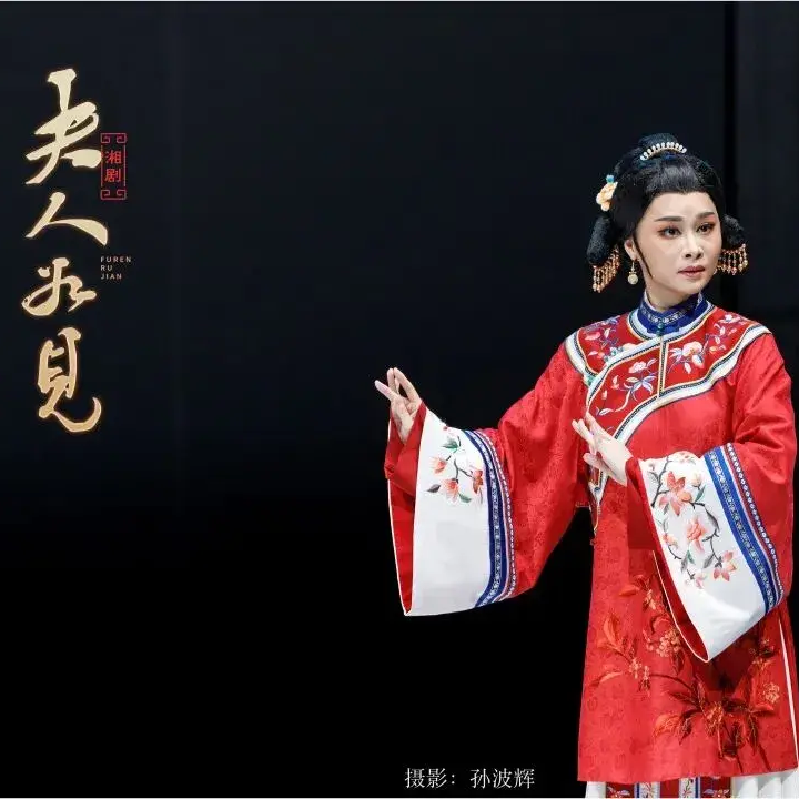 梅花奖载誉归湘！湘剧《夫人如见》登陆2026岳麓山青年戏剧季
