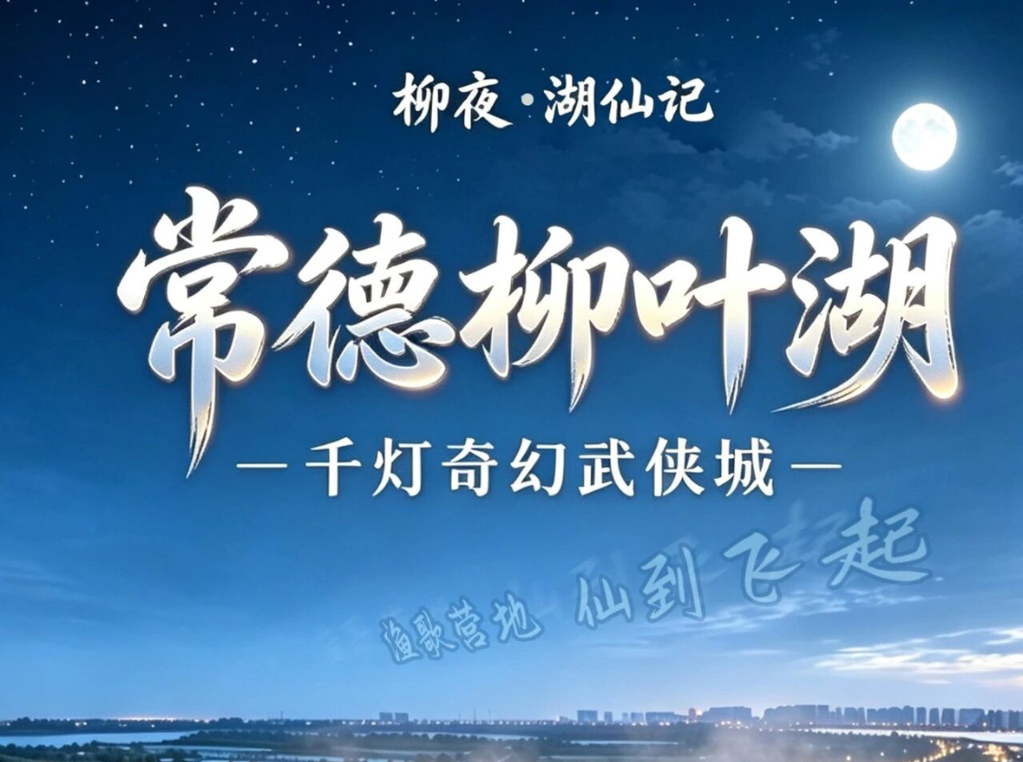 19.9元夜游柳叶湖，直接掉进仙侠世界里