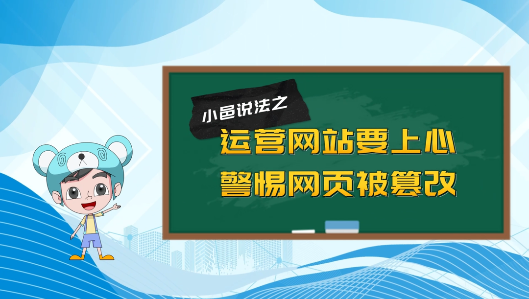 视频丨小邑说法⑤：运营网站要上心 警惕网页被篡改