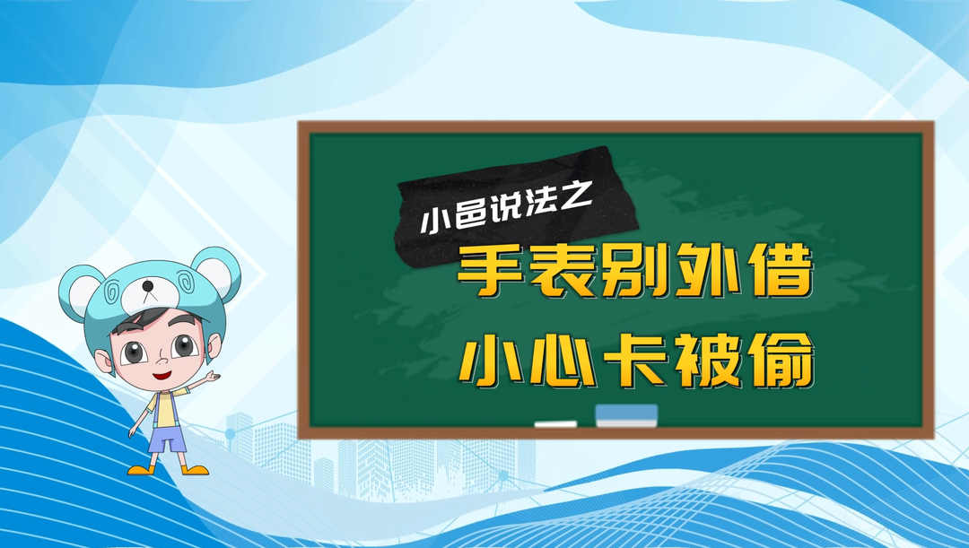 视频丨小邑说法③：手表别外借 小心卡被偷