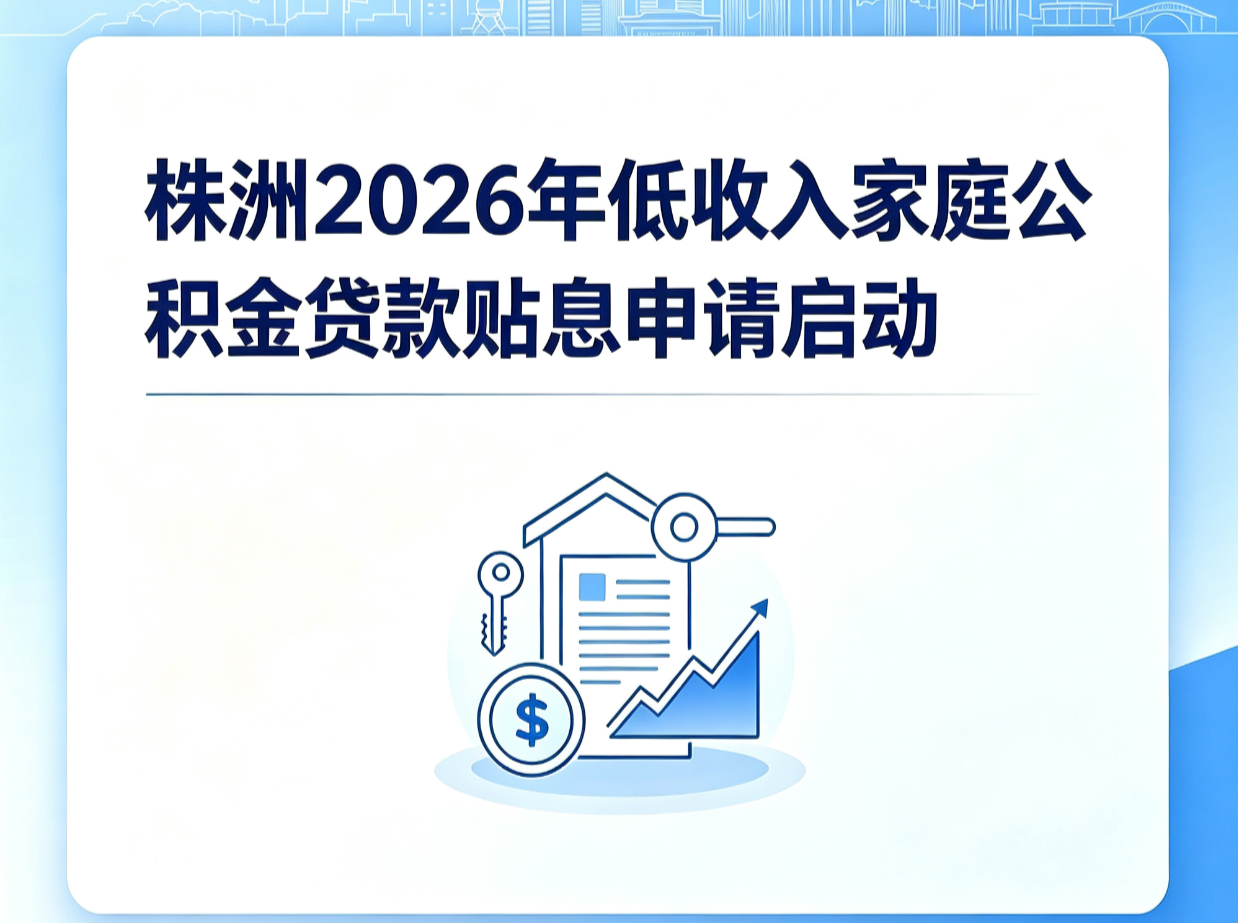 贴息95%！株洲2026年低收入家庭公积金贷款贴息申请启动