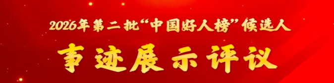 2026年第二批“中国好人榜”候选人名单出炉！常德1人入选