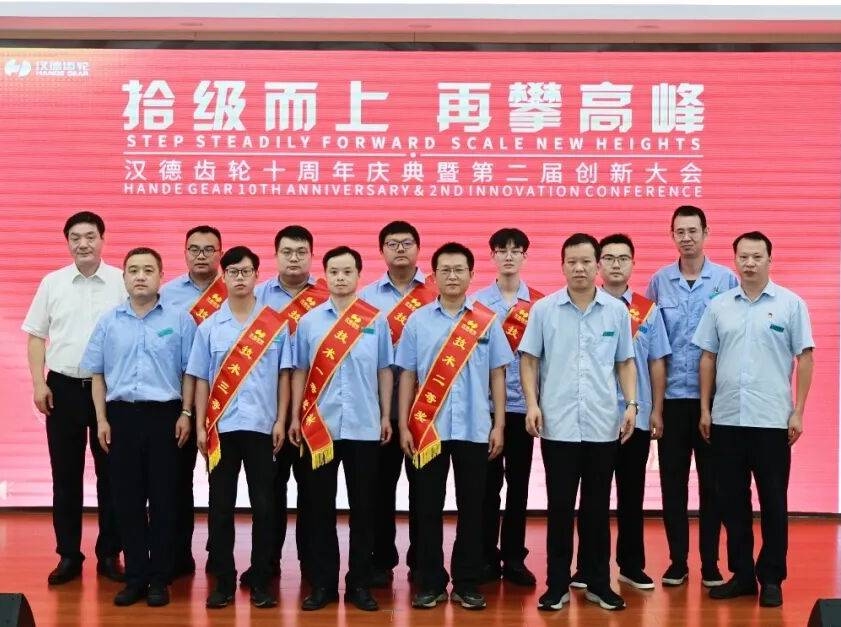 200万元重奖创新团队！汉德齿轮举办十周年庆典暨第二届创新大会