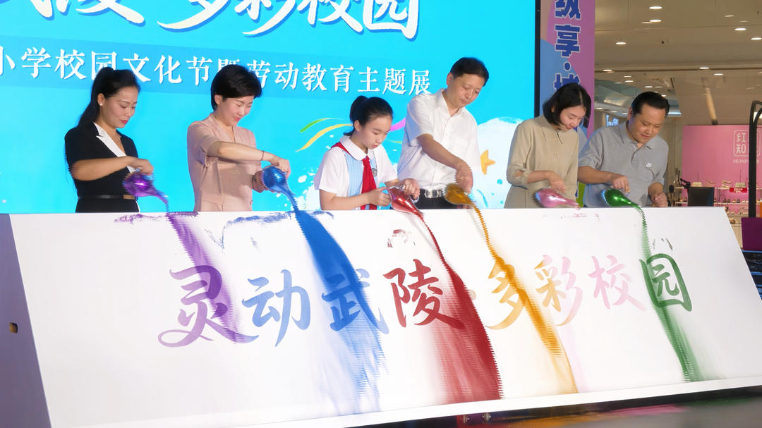 武陵区首届中小学校园文化节暨劳动教育主题展启幕