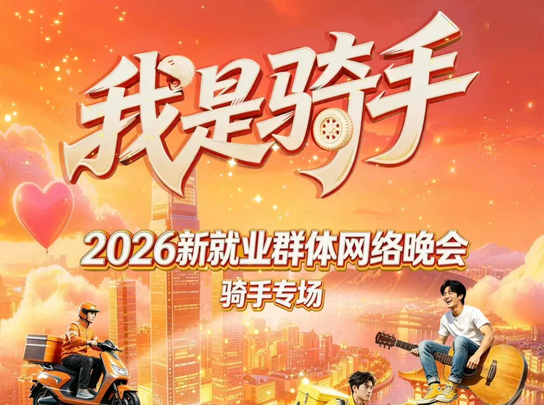 张雪喊你来看“骑手晚会”！