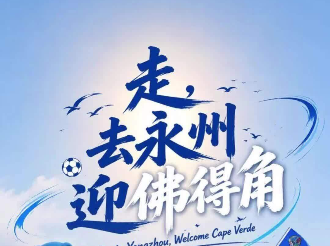 歌曲《走，去永州迎佛得角》火出圈，创作者是北京姑娘，网友称她“永州海外推荐官”