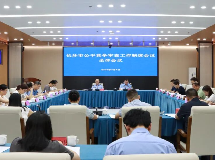 长沙市召开公平竞争审查工作联席会议2026年度全体会议