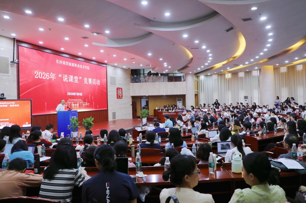 以教学关键要素改革撬动课堂质量提升，长沙商贸旅游职院首试“全员盲抽”说课堂竞赛