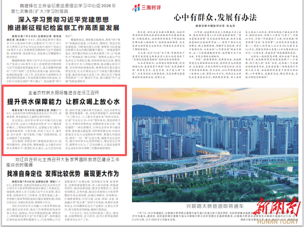 湖南日报|全省农村供水现场推进会在沅江召开 提升供水保障能力 让群众喝上放心水