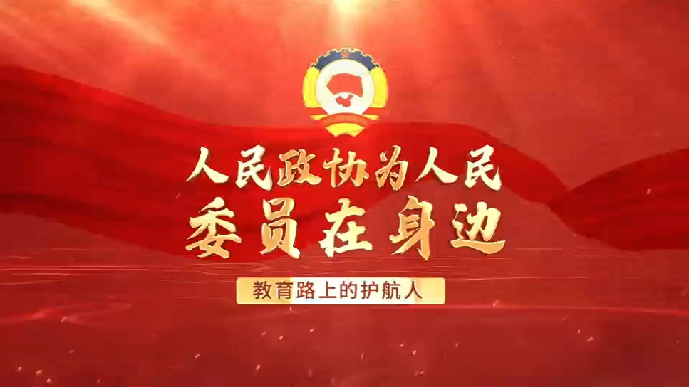 委员在身边②|教育路上的护航人