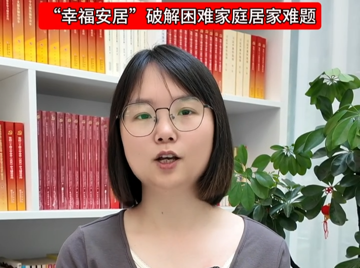 湖南日报市州头条|赫山区会龙山街道“一户一策”精准改造消除隐患、完善设施 “幸福安居”提升困难家庭生活品质