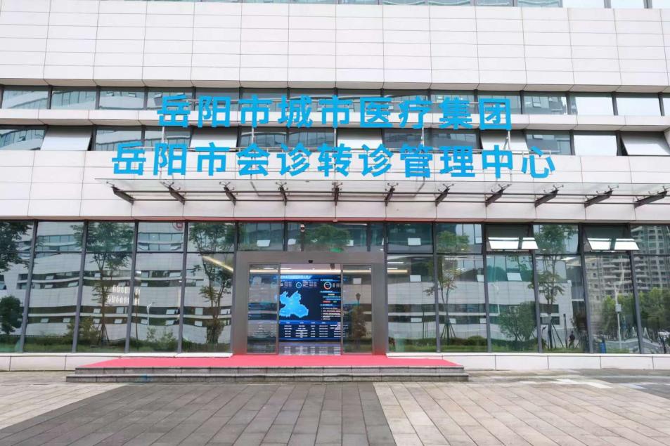 让群众不出远门就能看好病：岳阳市会诊转诊管理中心揭牌运行