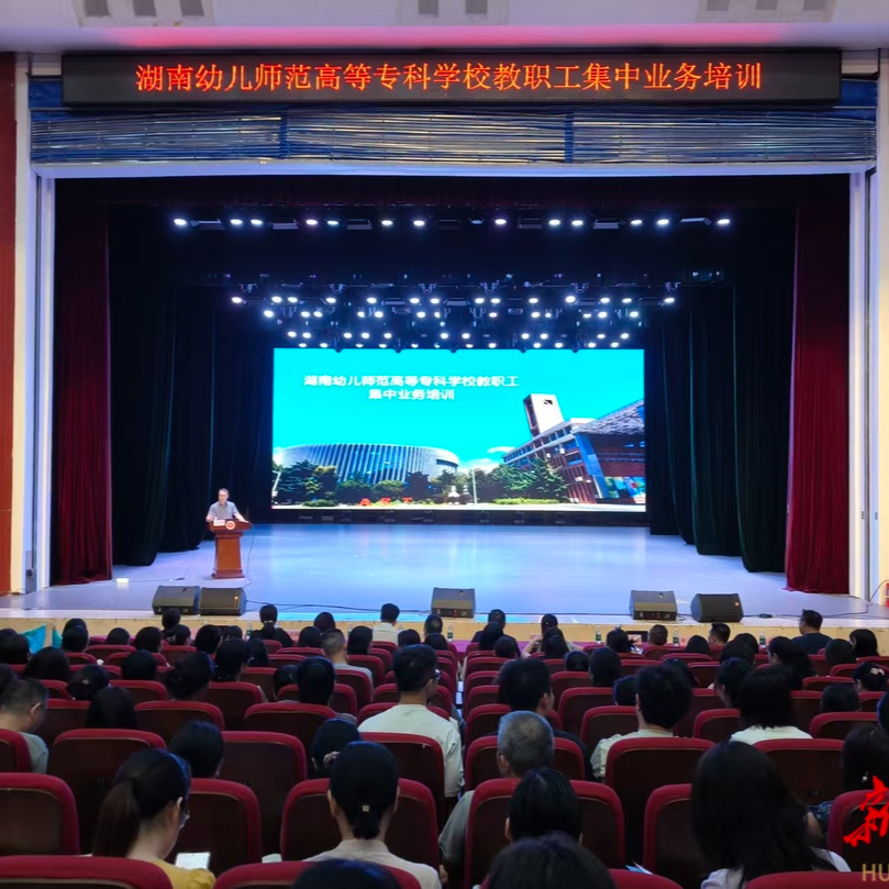 湖南幼专：为全体教职工集中充电