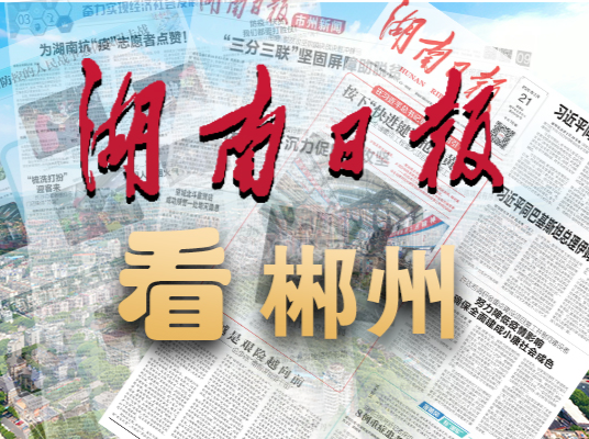 湖南日报观察头条丨永兴县“四一工作法”跑出惠企“加速度”