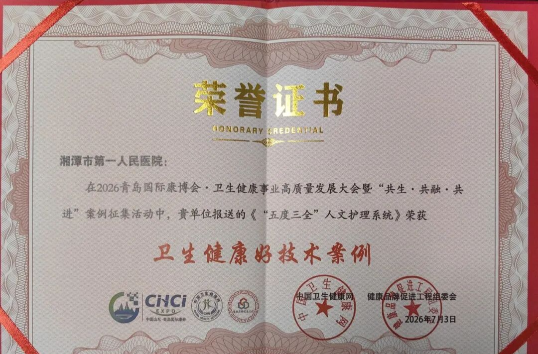湘潭市第一人民医院在全国大会上斩获5项荣誉