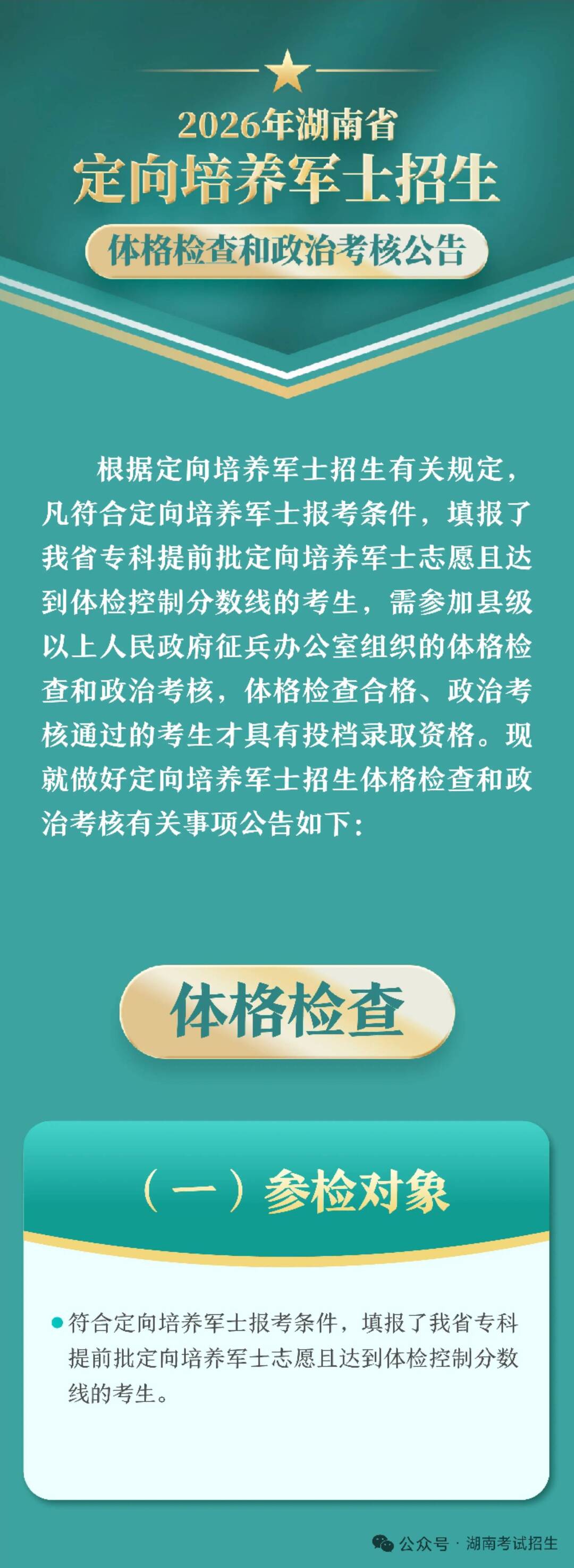 2026年湖南省定向培养军士招生体格检查和政治考核公告