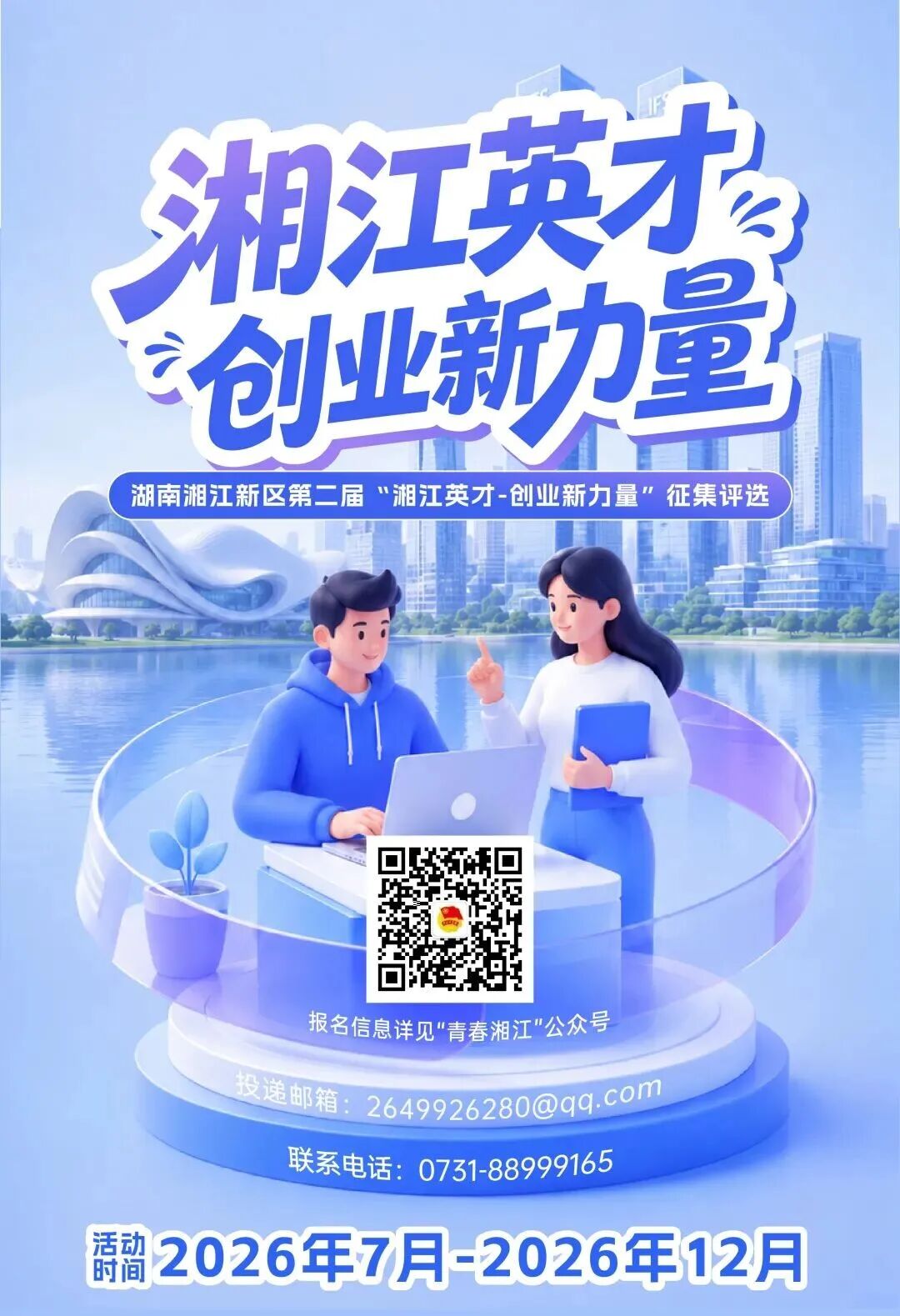 ＠新区创业青年｜第二届“湘江英才－创业新力量”征集评选启动！